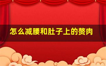 怎么减腰和肚子上的赘肉