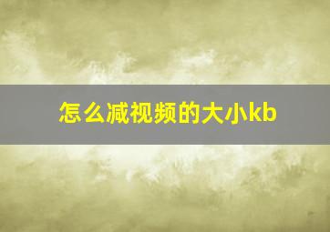 怎么减视频的大小kb