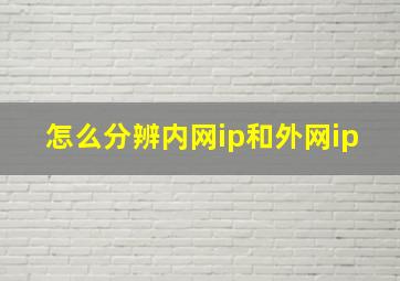 怎么分辨内网ip和外网ip