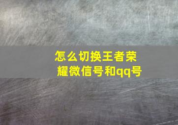 怎么切换王者荣耀微信号和qq号