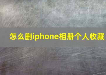 怎么删iphone相册个人收藏