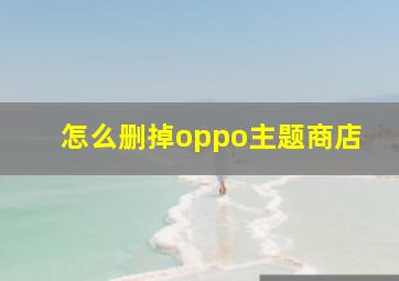 怎么删掉oppo主题商店