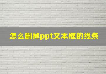 怎么删掉ppt文本框的线条