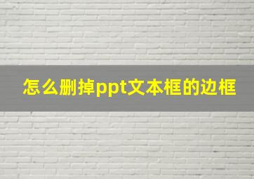 怎么删掉ppt文本框的边框