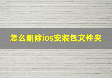 怎么删除ios安装包文件夹