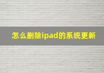 怎么删除ipad的系统更新