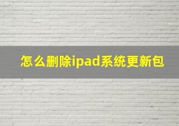 怎么删除ipad系统更新包