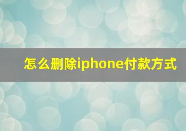 怎么删除iphone付款方式