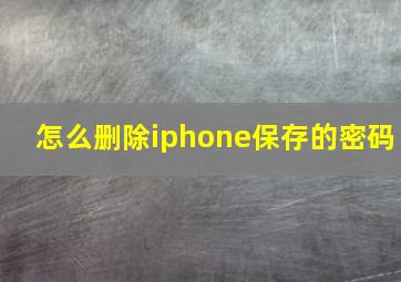 怎么删除iphone保存的密码