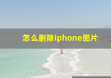 怎么删除iphone图片