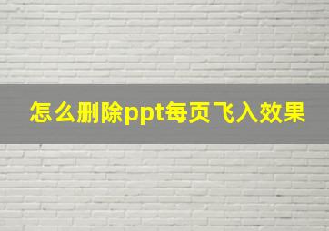 怎么删除ppt每页飞入效果