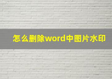 怎么删除word中图片水印