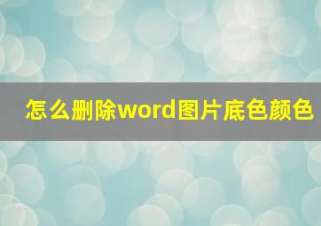 怎么删除word图片底色颜色