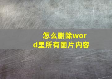 怎么删除word里所有图片内容