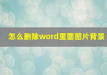 怎么删除word里面图片背景