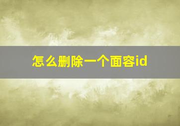 怎么删除一个面容id