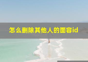 怎么删除其他人的面容id