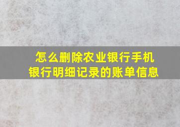 怎么删除农业银行手机银行明细记录的账单信息