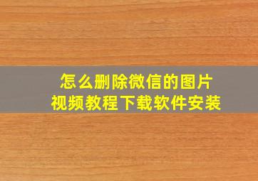 怎么删除微信的图片视频教程下载软件安装