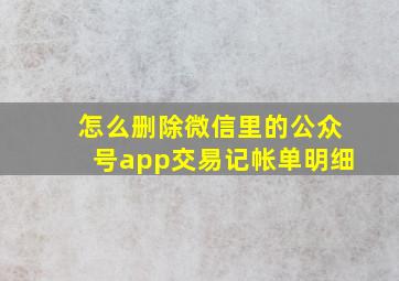 怎么删除微信里的公众号app交易记帐单明细