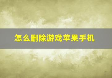 怎么删除游戏苹果手机