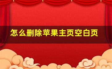 怎么删除苹果主页空白页