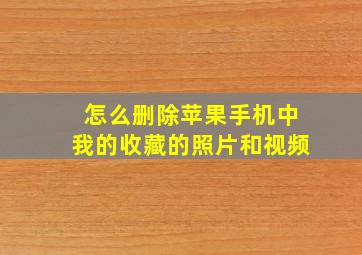 怎么删除苹果手机中我的收藏的照片和视频