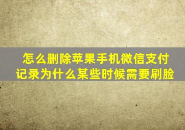 怎么删除苹果手机微信支付记录为什么某些时候需要刷脸