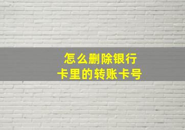 怎么删除银行卡里的转账卡号