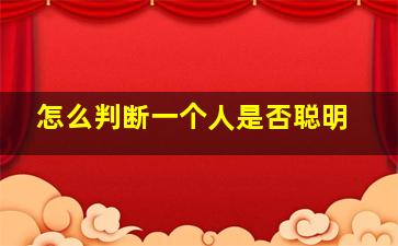 怎么判断一个人是否聪明