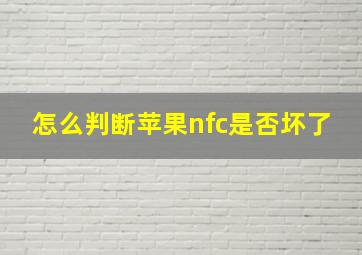 怎么判断苹果nfc是否坏了