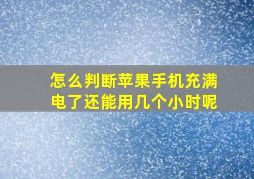 怎么判断苹果手机充满电了还能用几个小时呢