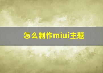 怎么制作miui主题