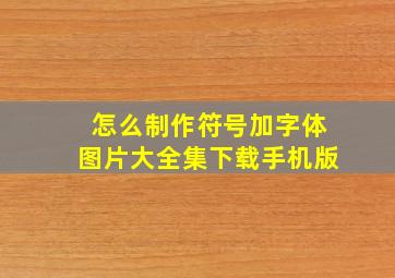 怎么制作符号加字体图片大全集下载手机版