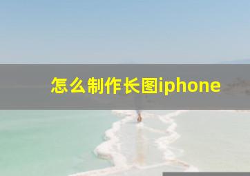 怎么制作长图iphone