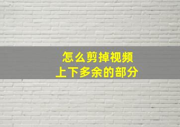 怎么剪掉视频上下多余的部分