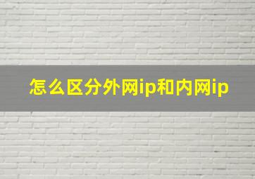 怎么区分外网ip和内网ip