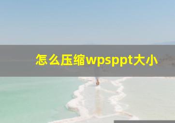 怎么压缩wpsppt大小