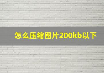 怎么压缩图片200kb以下