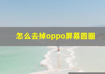 怎么去掉oppo屏幕圆圈