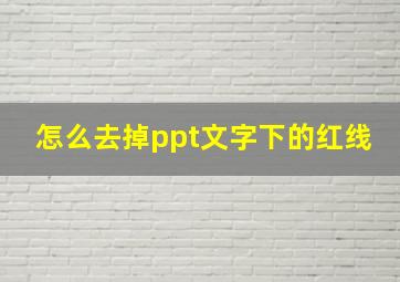 怎么去掉ppt文字下的红线