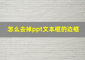 怎么去掉ppt文本框的边框