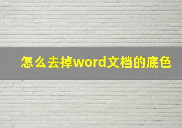 怎么去掉word文档的底色