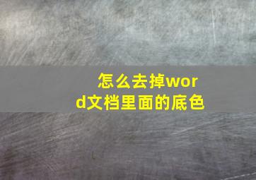 怎么去掉word文档里面的底色