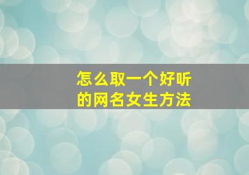 怎么取一个好听的网名女生方法