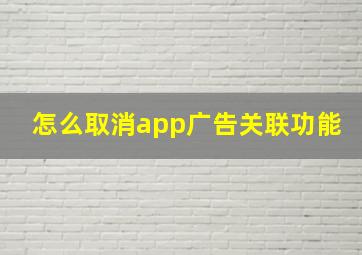 怎么取消app广告关联功能