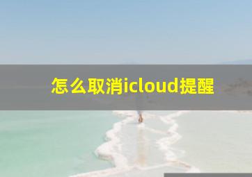 怎么取消icloud提醒