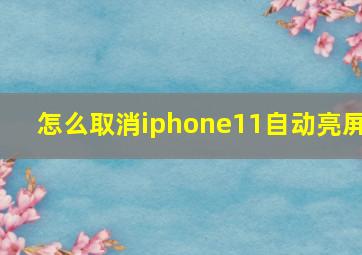 怎么取消iphone11自动亮屏