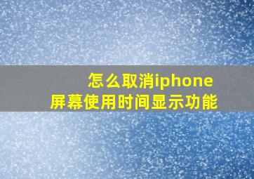 怎么取消iphone屏幕使用时间显示功能