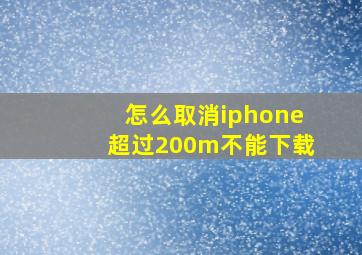 怎么取消iphone超过200m不能下载